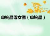 单婉晶母女图（单婉晶）