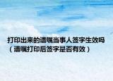 打印出来的遗嘱当事人签字生效吗（遗嘱打印后签字是否有效）