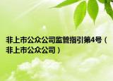 非上市公众公司监管指引第4号（非上市公众公司）