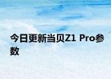 今日更新当贝Z1 Pro参数