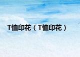 T恤印花（T恤印花）