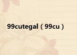 99cutegal（99cu）