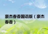 豪杰春香国语版（豪杰春香）