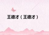 王德才（王德才）
