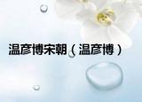 温彦博宋朝（温彦博）