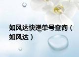 如风达快递单号查询（如风达）