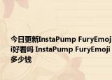 今日更新InstaPump FuryEmoji好看吗 InstaPump FuryEmoji多少钱
