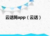 云话筒app（云话）