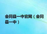 会同县一中官网（会同县一中）