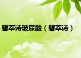 碧萃诗玻尿酸（碧萃诗）