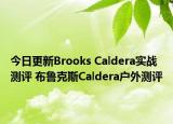 今日更新Brooks Caldera实战测评 布鲁克斯Caldera户外测评