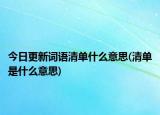 今日更新词语清单什么意思(清单是什么意思)