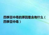 四季豆中毒的原因是含有什么（四季豆中毒）