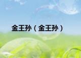 金王孙（金王孙）