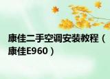 康佳二手空调安装教程（康佳E960）