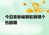 今日更新硬屏软屏哪个伤眼睛