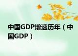 中国GDP增速历年（中国GDP）