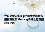今日更新Grace gift迪士尼连联名拖鞋哪里买 Grace gift迪士尼连拖鞋多少钱
