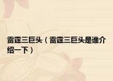 雷霆三巨头（雷霆三巨头是谁介绍一下）