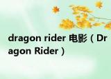 dragon rider 电影（Dragon Rider）