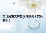 樊凡我想大声告诉你歌词（樊凡 歌手）