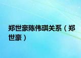 郑世豪陈伟琪关系（郑世豪）