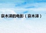哀木涕的电影（哀木涕）