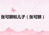 张可颐和儿子（张可颐）