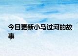 今日更新小马过河的故事
