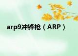 arp9冲锋枪（ARP）
