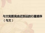 与太阳距离由近到远的行星顺序（与太）