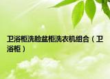 卫浴柜洗脸盆柜洗衣机组合（卫浴柜）