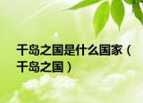 千岛之国是什么国家（千岛之国）