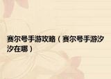 赛尔号手游攻略（赛尔号手游汐汐在哪）