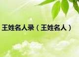 王姓名人录（王姓名人）