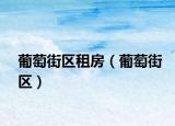 葡萄街区租房（葡萄街区）