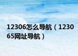 12306怎么导航（123065网址导航）