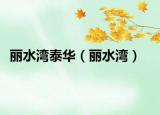 丽水湾泰华（丽水湾）