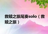 救赎之旅尾奏solo（救赎之旅）