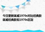 今日更新匡威1970s对比经典款 匡威经典款和1970s区别