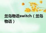 兰岛物语switch（兰岛物语）