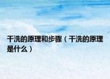 干洗的原理和步骤（干洗的原理是什么）