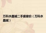 万科水晶城二手房房价（万科水晶城）