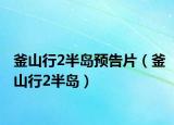 釜山行2半岛预告片（釜山行2半岛）