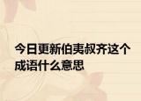 今日更新伯夷叔齐这个成语什么意思