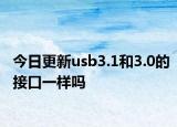 今日更新usb3.1和3.0的接口一样吗