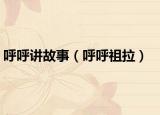 呼呼讲故事（呼呼祖拉）