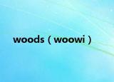 woods（woowi）