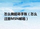 怎么做超萌手账（怎么注册MSN邮箱）