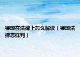 猥琐在法律上怎么解读（猥琐法律怎样判）